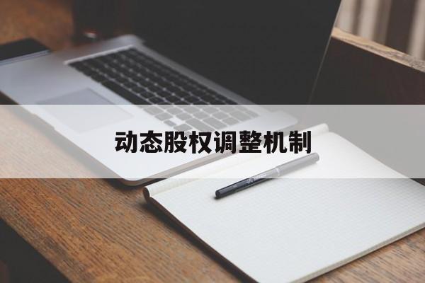 动态股权调整机制(股权动态调整机制和退出机制)鹰潭市